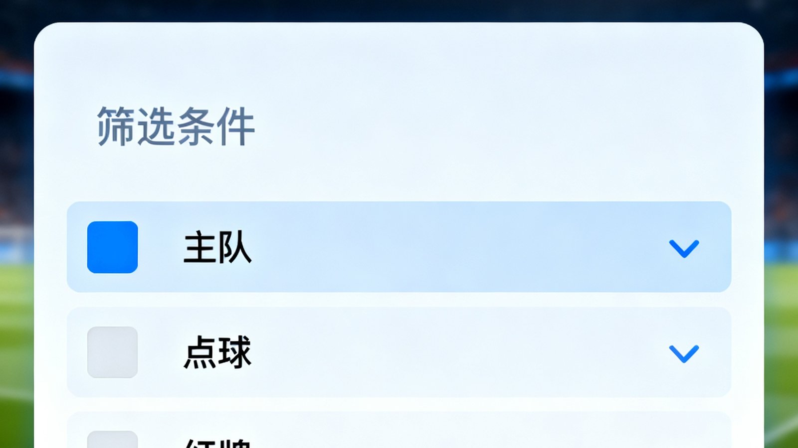 用户自定义智能推送通知界面，筛选条件包括主队、点球、红牌等